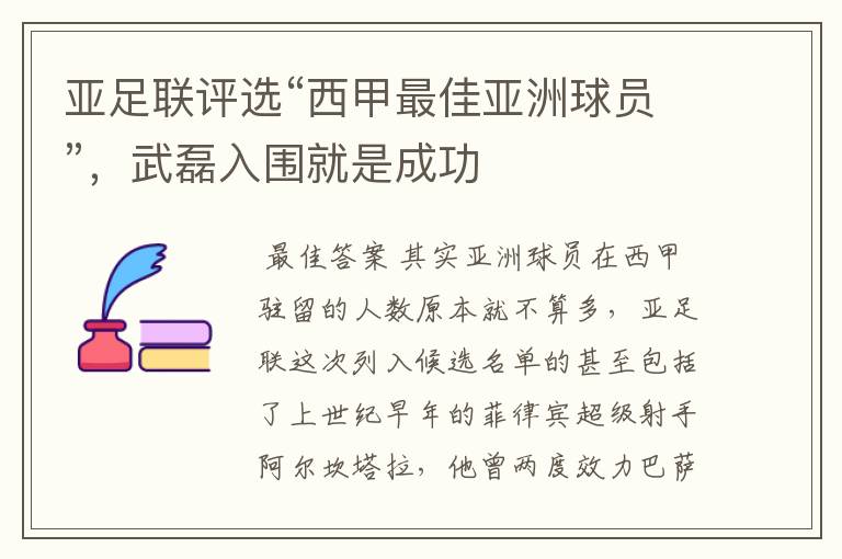 亚足联评选“西甲最佳亚洲球员”,武磊入围就是成功