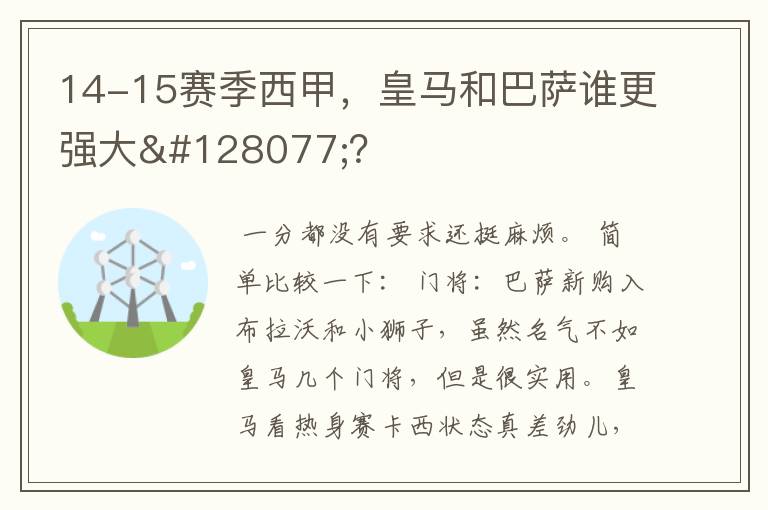 14-15赛季西甲,皇马和巴萨谁更强大👍?