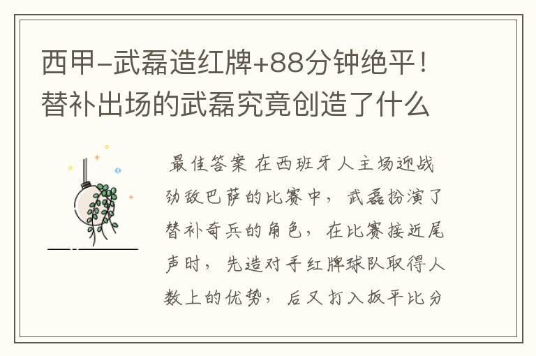 西甲-武磊造红牌+88分钟绝平!替补出场的武磊究竟创造了什么样的奇迹?