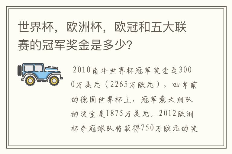 世界杯,欧洲杯,欧冠和五大联赛的冠军奖金是多少?