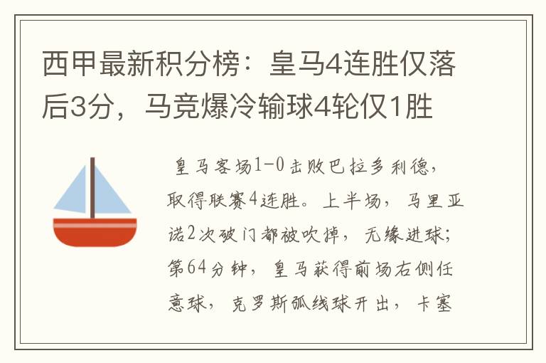 西甲最新积分榜:皇马4连胜仅落后3分,马竞爆冷输球4轮仅1胜