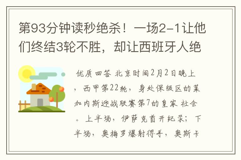 第93分钟读秒绝杀!一场2-1让他们终结3轮不胜,却让西班牙人绝望