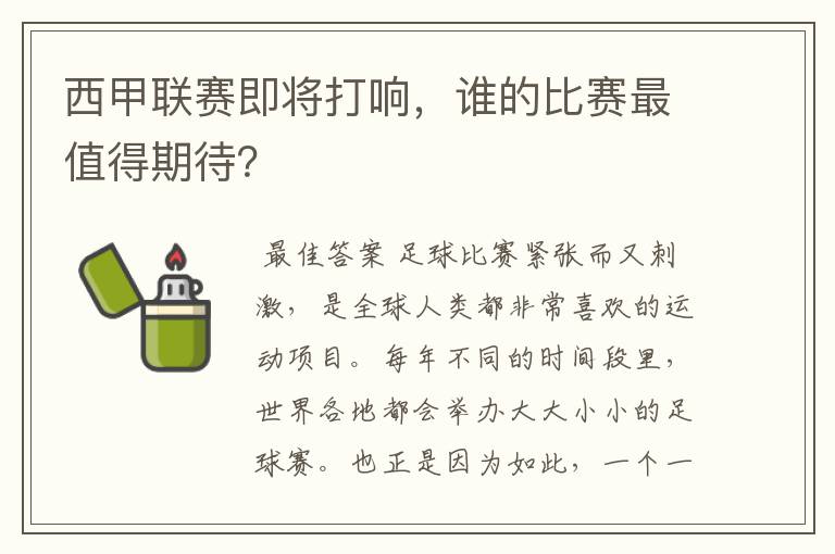 西甲联赛即将打响,谁的比赛最值得期待?