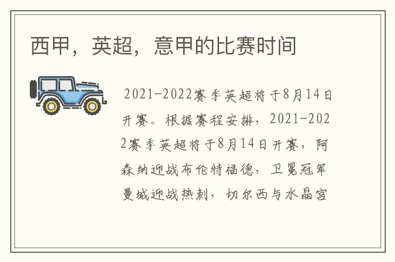 西甲,英超,意甲的比赛时间