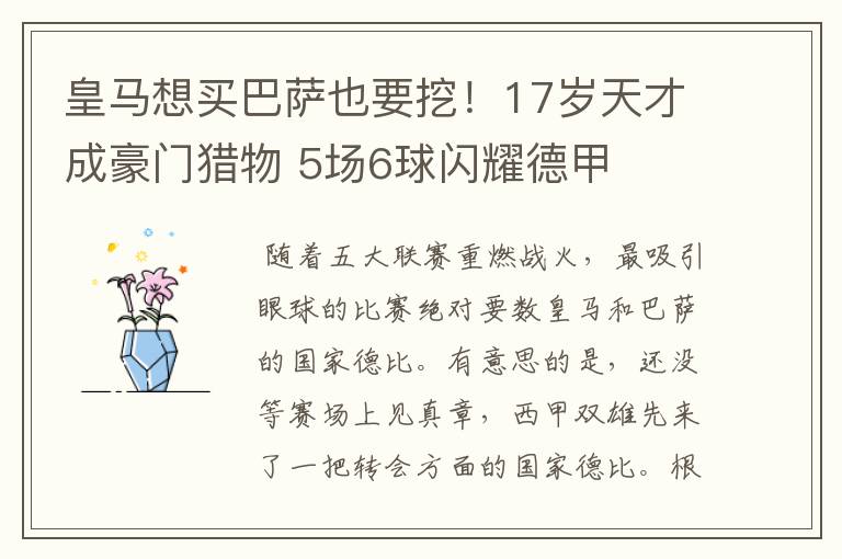 皇马想买巴萨也要挖!17岁天才成豪门猎物 5场6球闪耀德甲