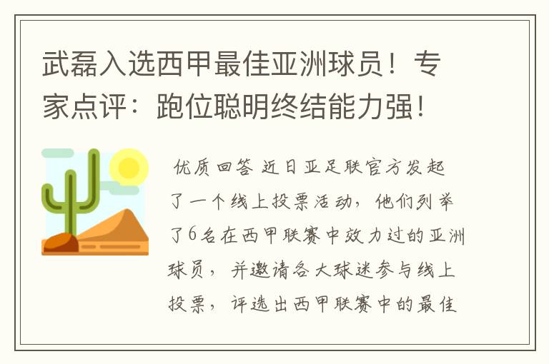 武磊入选西甲最佳亚洲球员!专家点评:跑位聪明终结能力强!你怎么看?