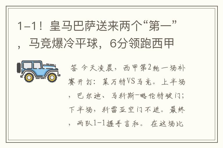 1-1!皇马巴萨送来两个“第一”,马竞爆冷平球,6分领跑西甲