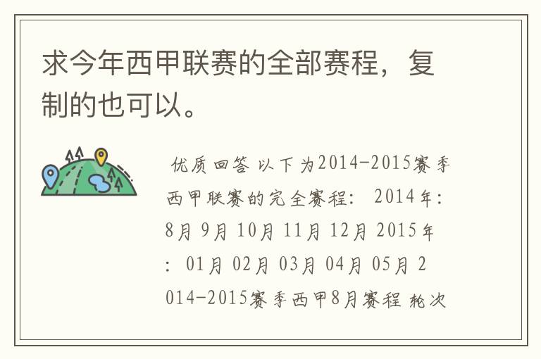 求今年西甲联赛的全部赛程,复制的也可以。