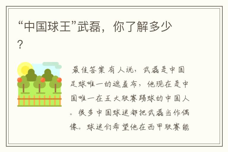 “中国球王”武磊,你了解多少?