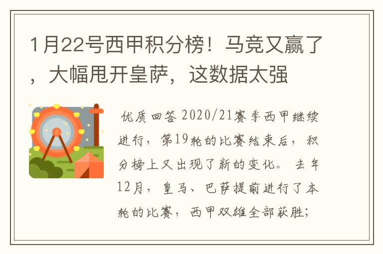 1月22号西甲积分榜!马竞又赢了,大幅甩开皇萨,这数据太强