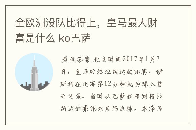 全欧洲没队比得上,皇马最大财富是什么 ko巴萨