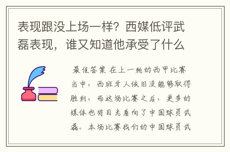 表现跟没上场一样?西媒低评武磊表现,谁又知道他承受了什么呢?