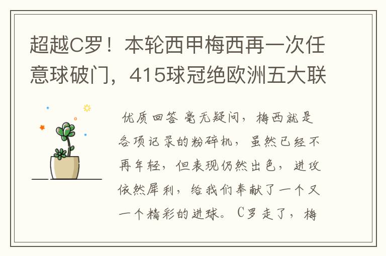 超越C罗!本轮西甲梅西再一次任意球破门,415球冠绝欧洲五大联赛,你怎么看?