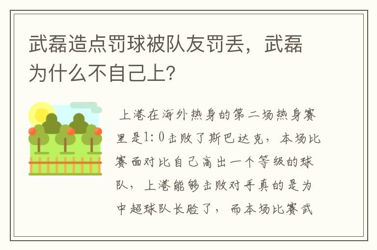 武磊造点罚球被队友罚丢,武磊为什么不自己上?