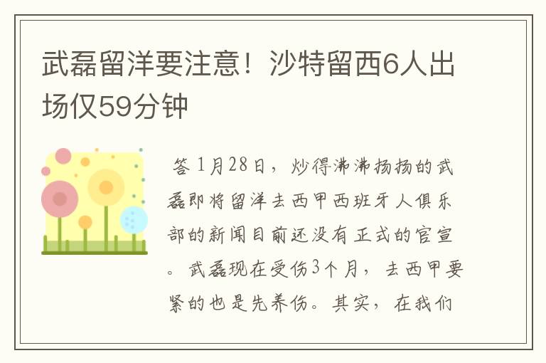 武磊留洋要注意!沙特留西6人出场仅59分钟