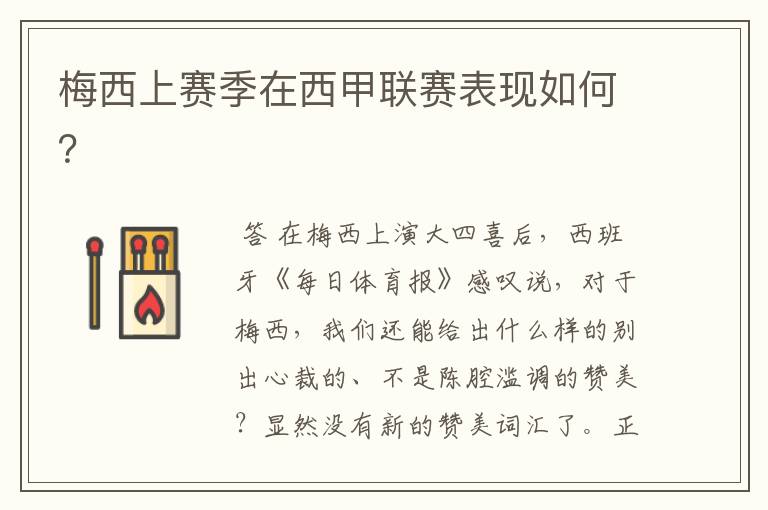 梅西上赛季在西甲联赛表现如何?