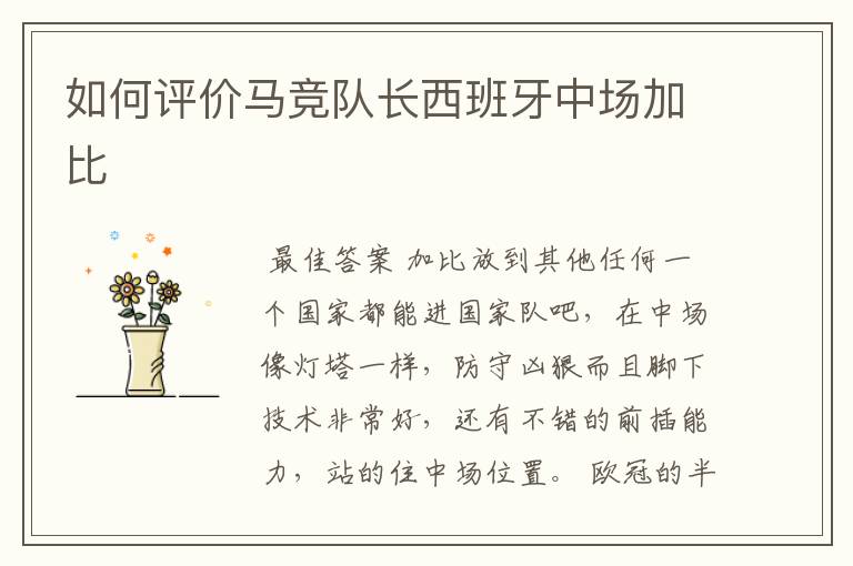 如何评价马竞队长西班牙中场加比