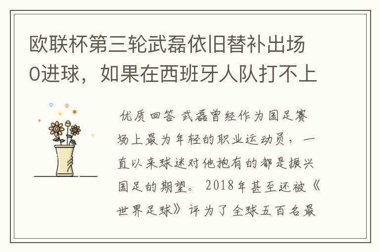 欧联杯第三轮武磊依旧替补出场0进球,如果在西班牙人队打不上主力,他会转会吗?