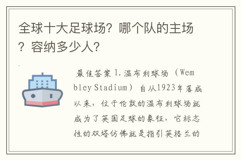 全球十大足球场?哪个队的主场?容纳多少人?
