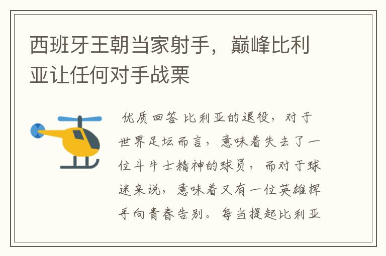 西班牙王朝当家射手,巅峰比利亚让任何对手战栗