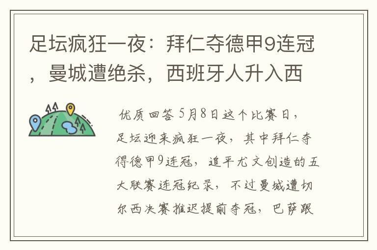 足坛疯狂一夜:拜仁夺德甲9连冠,曼城遭绝杀,西班牙人升入西甲