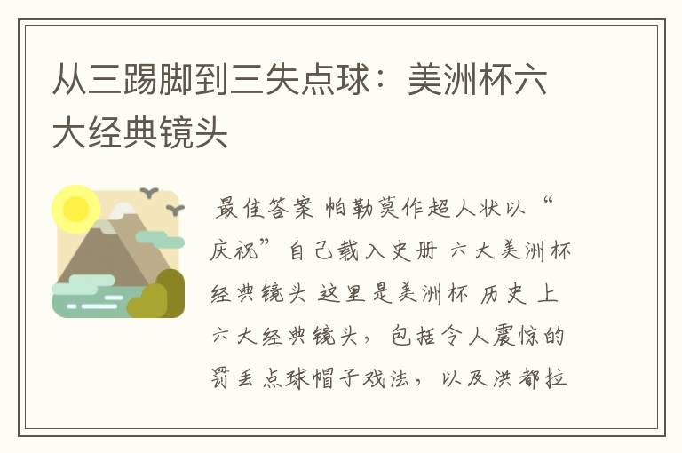 从三踢脚到三失点球:美洲杯六大经典镜头