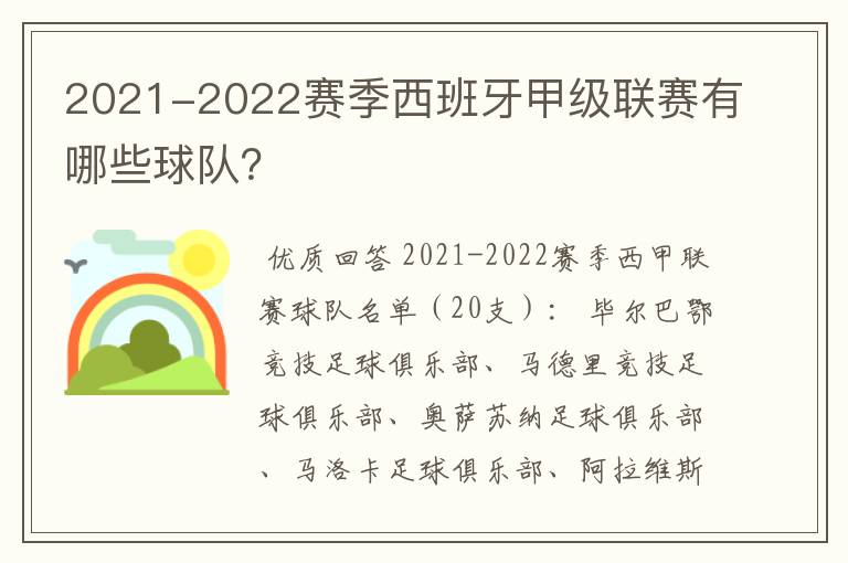 2021-2022赛季西班牙甲级联赛有哪些球队?