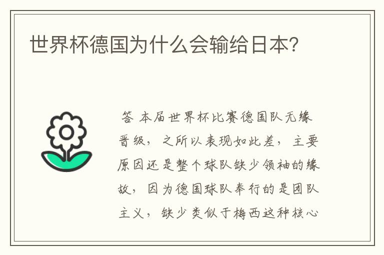 世界杯德国为什么会输给日本?