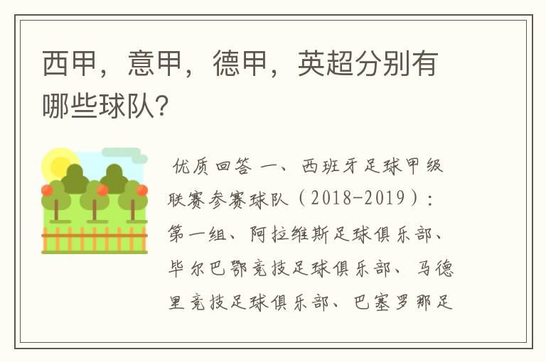 西甲,意甲,德甲,英超分别有哪些球队?