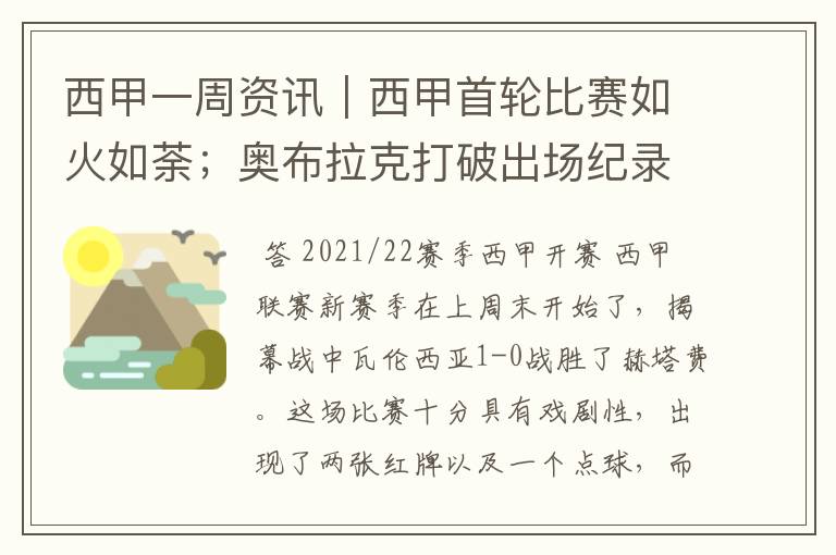西甲一周资讯|西甲首轮比赛如火如荼;奥布拉克打破出场纪录