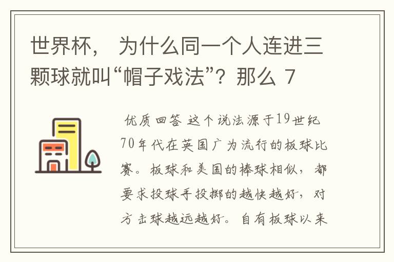 世界杯, 为什么同一个人连进三颗球就叫“帽子戏法”?那么 7:0呢?