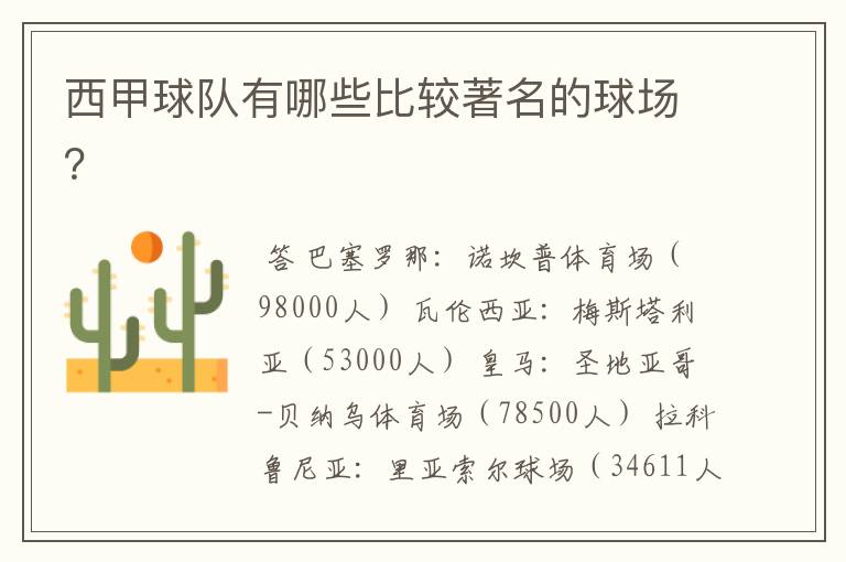 西甲球队有哪些比较著名的球场?