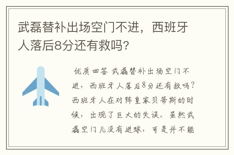 武磊替补出场空门不进,西班牙人落后8分还有救吗?