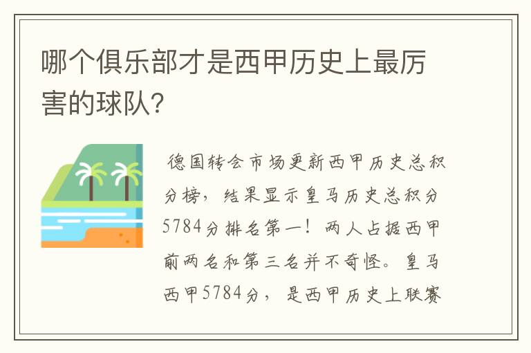 哪个俱乐部才是西甲历史上最厉害的球队?