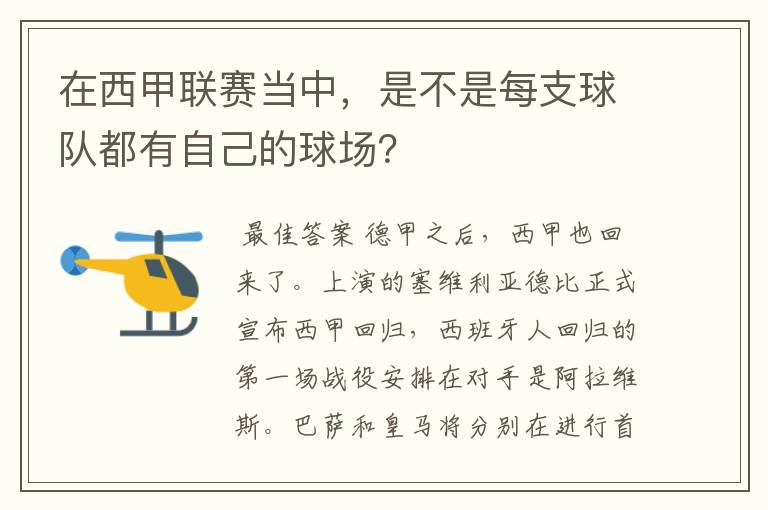 在西甲联赛当中,是不是每支球队都有自己的球场?