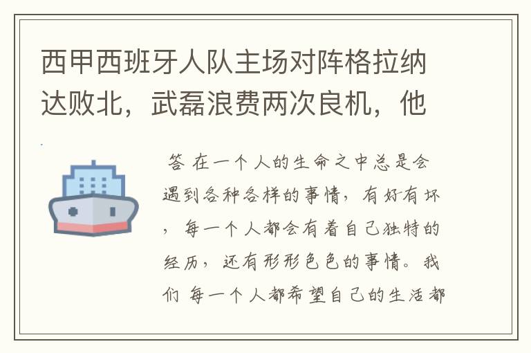 西甲西班牙人队主场对阵格拉纳达败北,武磊浪费两次良机,他出场的“良机”还会多吗?