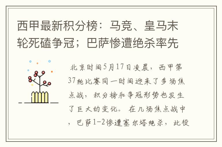 西甲最新积分榜:马竞、皇马末轮死磕争冠;巴萨惨遭绝杀率先出局