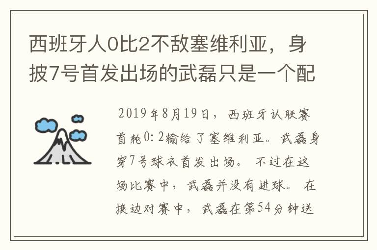西班牙人0比2不敌塞维利亚,身披7号首发出场的武磊只是一个配角?