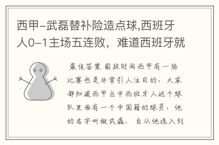 西甲-武磊替补险造点球,西班牙人0-1主场五连败,难道西班牙就此沉沦了吗?