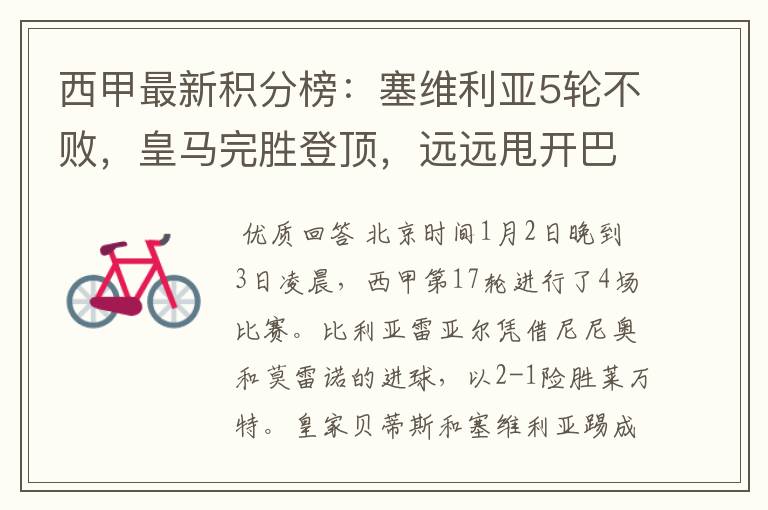 西甲最新积分榜:塞维利亚5轮不败,皇马完胜登顶,远远甩开巴萨