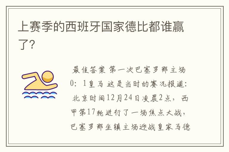 上赛季的西班牙国家德比都谁赢了?