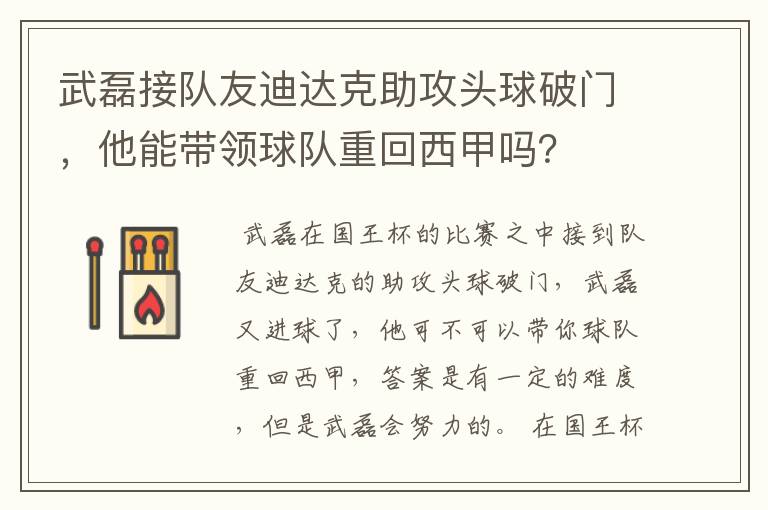 武磊接队友迪达克助攻头球破门,他能带领球队重回西甲吗?