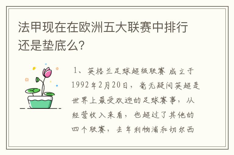 法甲现在在欧洲五大联赛中排行还是垫底么?