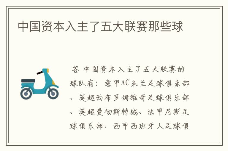 中国资本入主了五大联赛那些球ɘ