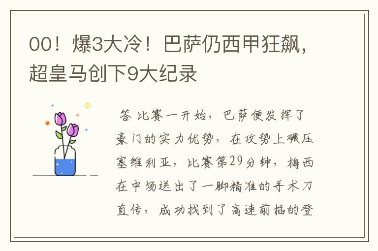 00!爆3大冷!巴萨仍西甲狂飙,超皇马创下9大纪录