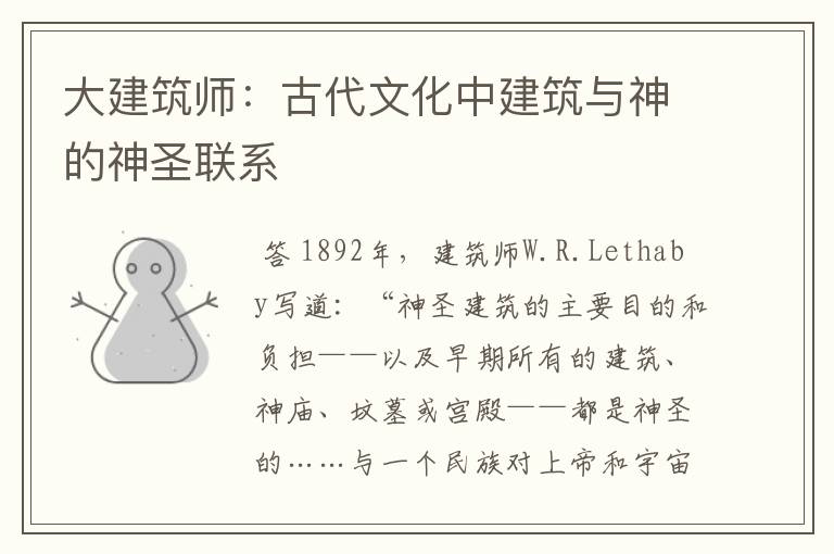 大建筑师:古代文化中建筑与神的神圣联系