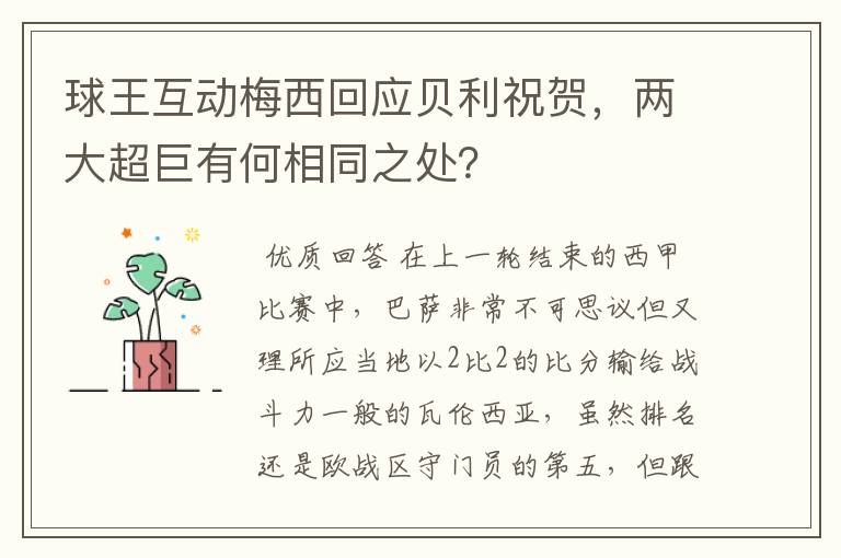 球王互动梅西回应贝利祝贺,两大超巨有何相同之处?