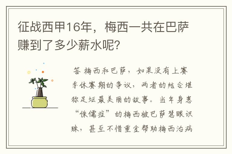征战西甲16年,梅西一共在巴萨赚到了多少薪水呢?