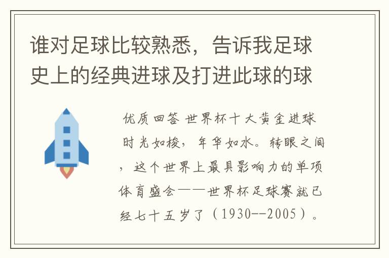 谁对足球比较熟悉,告诉我足球史上的经典进球及打进此球的球员!