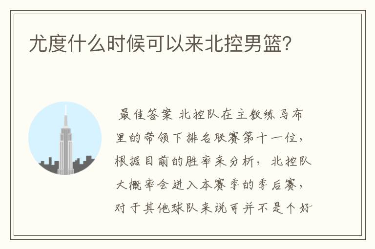 尤度什么时候可以来北控男篮?